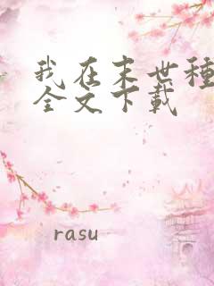 我在末世种丧尸全文下载