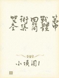 咒术回战第二季全集简体中文