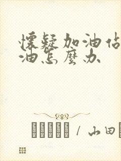 怀疑加油站少加油怎么办