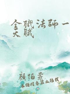 全职法师一系一天赋