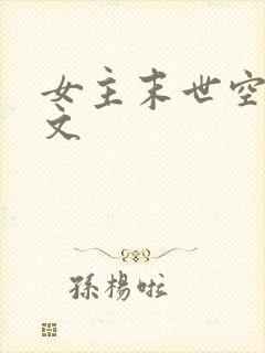 女主末世空间爽文