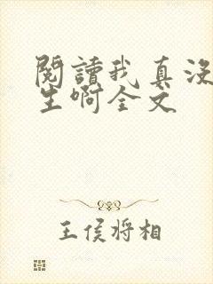 阅读我真没想重生啊全文