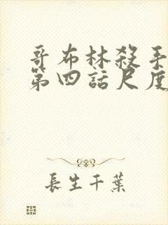 哥布林杀手漫画第四话尺度