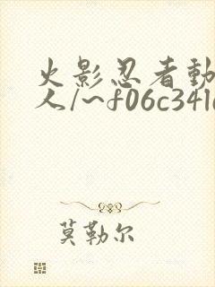 火影忍者动漫同人/~f06c34ld0a~:/