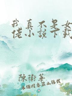 我真不是女装大佬小说下载