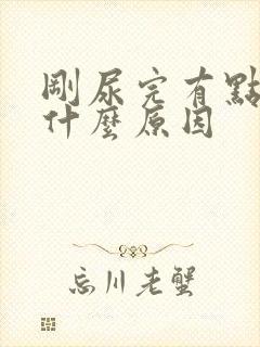 刚尿完有点疼是什么原因