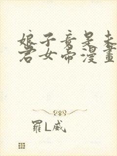 娘子竟是未来暴君女帝漫画全集免