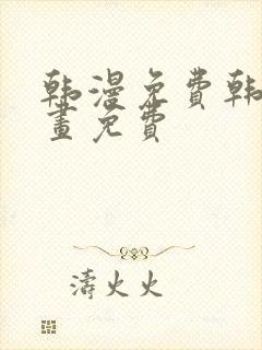 韩漫免费韩国漫画免费