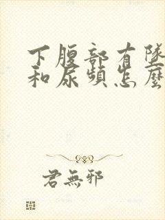 下腹部有坠胀感和尿频怎么回事