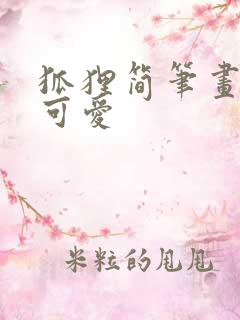 狐狸简笔画简单可爱