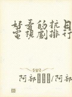 好看的抗日战争电视剧排行榜前十名