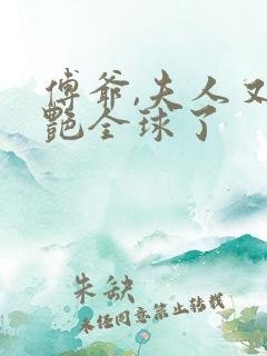 傅爷,夫人又惊艳全球了