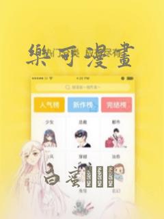 乐可漫画：结局+番外
