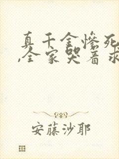 真千金惨死重生,全家哭着求原谅在线读