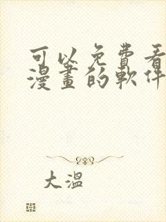 可以免费看全部漫画的软件有哪些