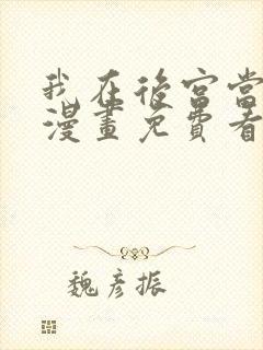 我在后宫当大佬漫画免费看