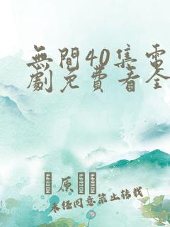 无间40集电视剧免费看全集