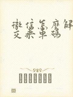 微信怎么解绑公交乘车码