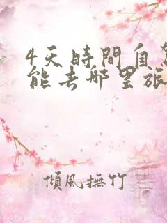 4天时间自驾游能去哪里旅游