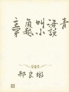 主角叫洛青舟的穿越小说