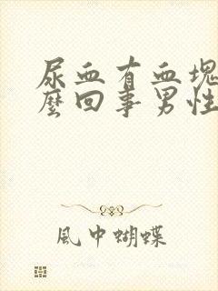 尿血有血块是怎么回事男性