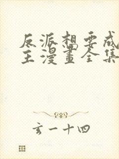 反派想要成为女主漫画全集免费版