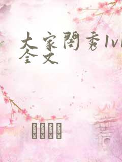 大家闺秀1v1全文