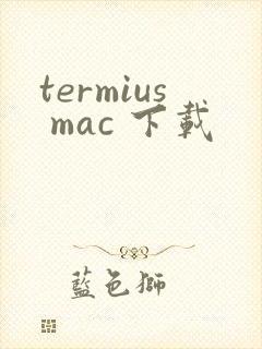 termius mac 下载