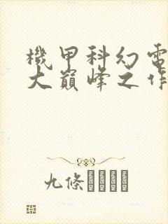 机甲科幻电影十大巅峰之作