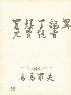 买爆了诡异末世免费观看