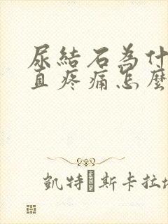 尿结石为什么一直疼痛怎么办