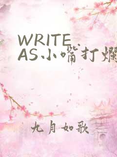 WRITE .AS小嘴打烂