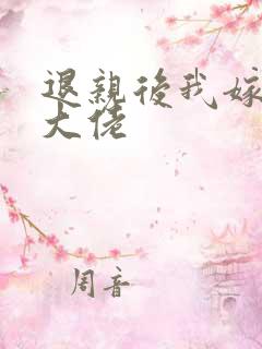 退亲后我嫁给了大佬