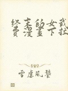 终末的女武神免费漫画下拉式