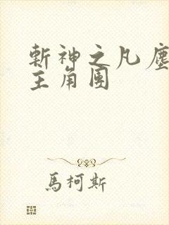 斩神之凡尘神域主角团