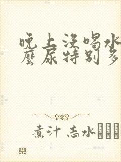 晚上没喝水为什么尿特别多