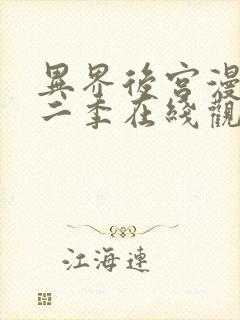 异界后宫漫画第二季在线观看完整版