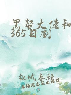 黑帮大佬和我的365日剧