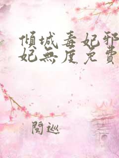 倾城毒妃邪王宠妃无度免费阅读