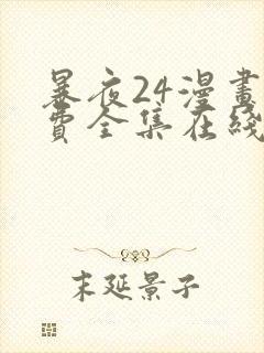 暴夜24漫画免费全集在线阅读