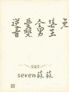 逆爱全集免费观看双男主