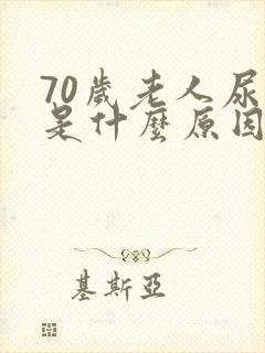 70岁老人尿黄是什么原因