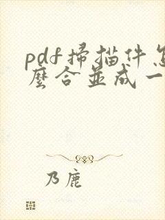 pdf扫描件怎么合并成一个