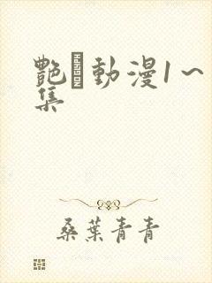 艳鉧动漫1～6集