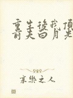 重生后我顶替了前夫白月光l