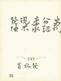 发现老公出轨了他不承认我该怎么办