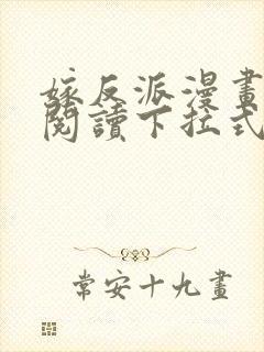 嫁反派漫画免费阅读下拉式奇漫屋