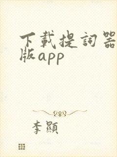 下载提词器免费版app