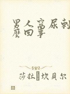 男人窝尿刺痛怎么回事