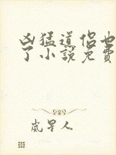 凶猛道侣也重生了小说免费阅读